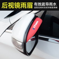 Car rain eyebrow rearview mirror rain shield Reversing mirror mirror Reversing mirror Rain shield Rain shield Universal supplies