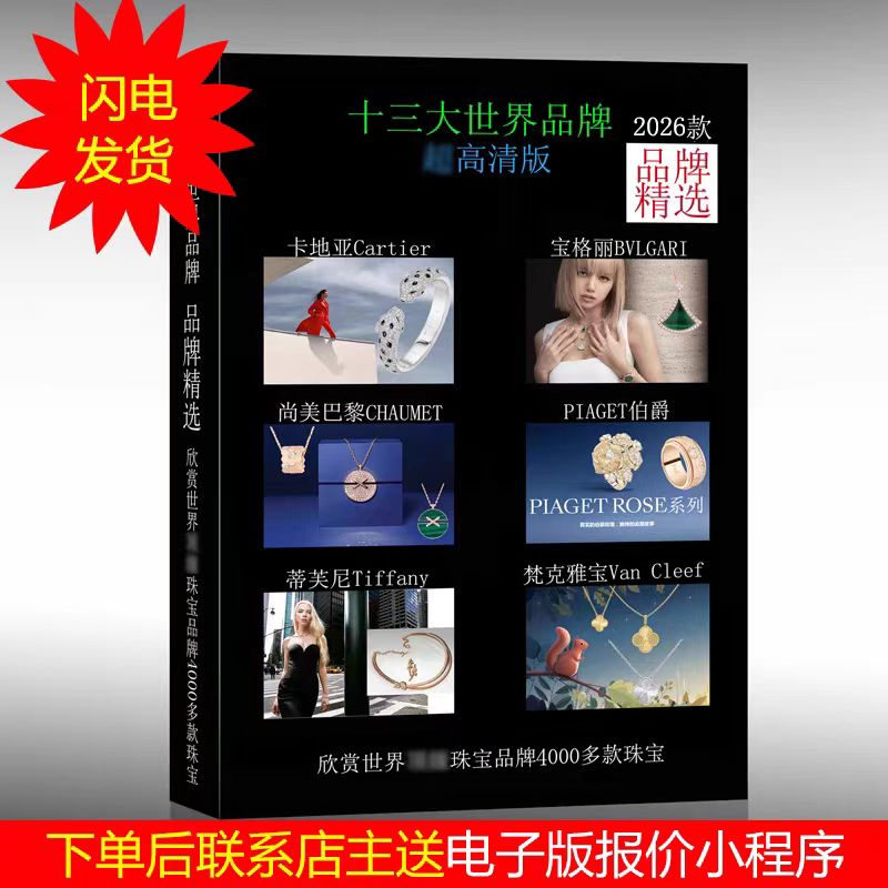 2026 New Edition of Big Brand Jewelry and Watch Selection Book: Detailed Guide to Diamond Data and Famous Jewelry Brands with Illustrations