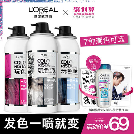 欧莱雅玩色派一次性染发喷雾抖音2018流行色