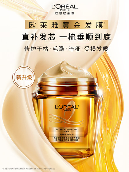 欧莱雅黄金发膜精油柔顺顺滑改善毛躁修护发丝烫染受损非护发素