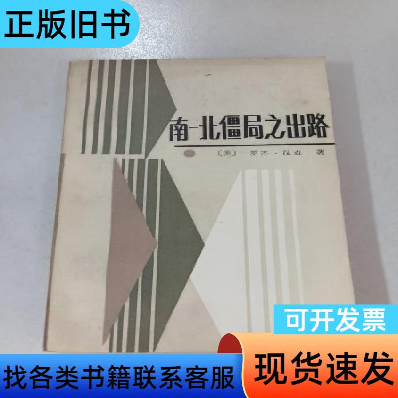 Outlets for Resolution of the North-South Deadlock [Us] Roger Hansen 1986-06