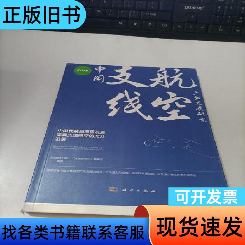 2019 China Regional Airline Industry Development Research, Incomplete Book, Unevenly Cut, China Branch