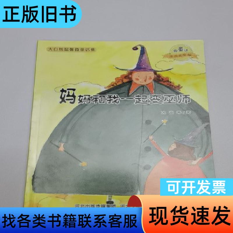Mom and I Become Wizards Together by Bing Bo and Sheng Zichao, Published by Hebei Children's Publishing House Mom and I Become Wizards Together by Bing Bo and Sheng Zichao, Published by Hebei Children's Publishing House