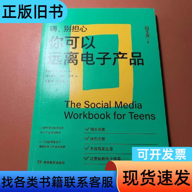 嗨别担心-你可以远离电子产品 边玉芳 主编；梁丽婵 译者；[