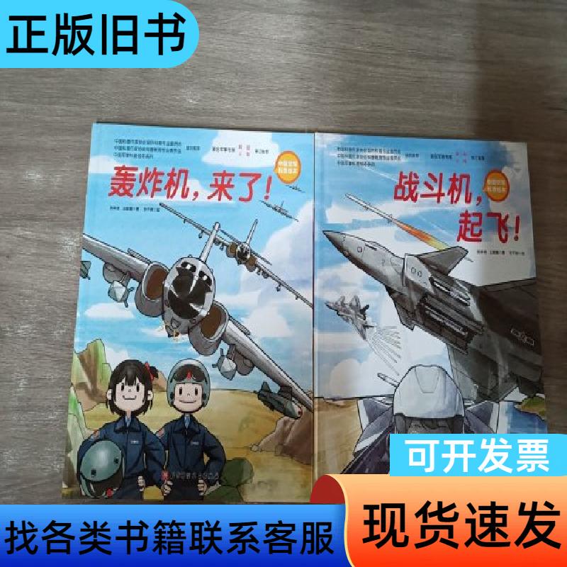 【Hardcover Illustrated】Fighter Jets Take Off, Bombers Are Coming/Chinese Air Force Science Popularization Picture Book (2 Books Sold Together)