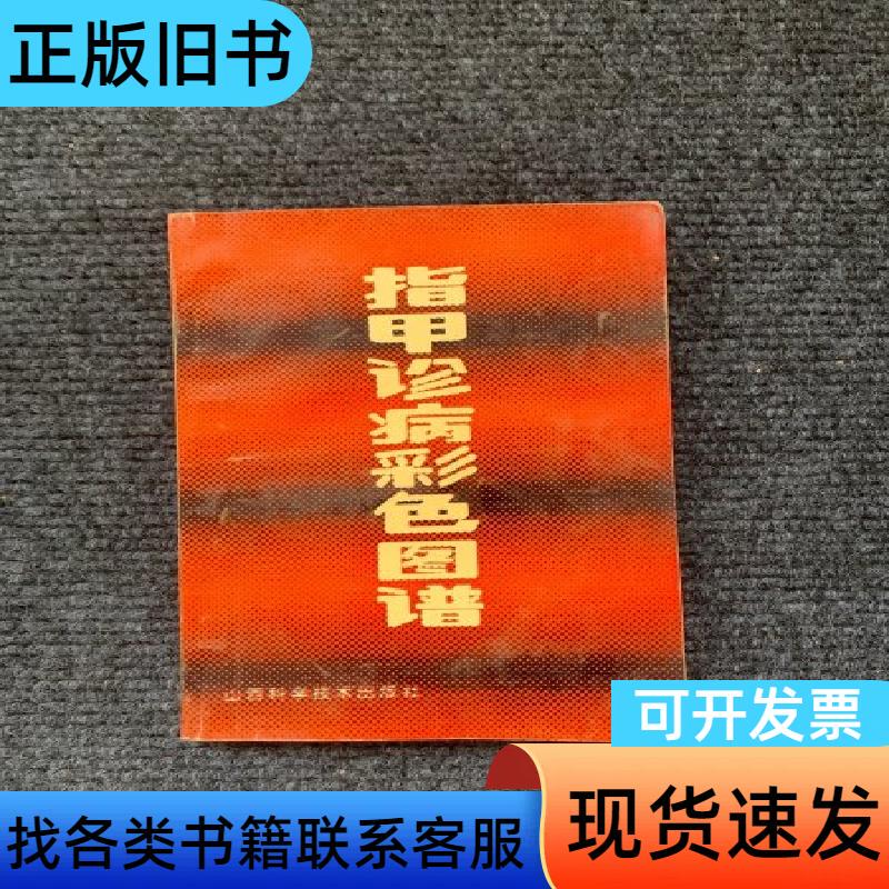 Color Atlas of Nail Diagnostics Shanxi Science and Technology Press 1990