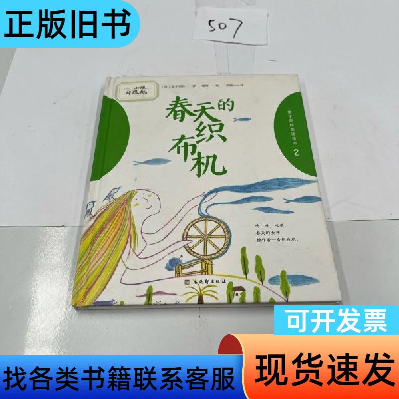 Kimiko Kaneko's Children's Poetry Picture Book: the Spring Loom, Hardcover, Kimiko Kaneko, Song Gang