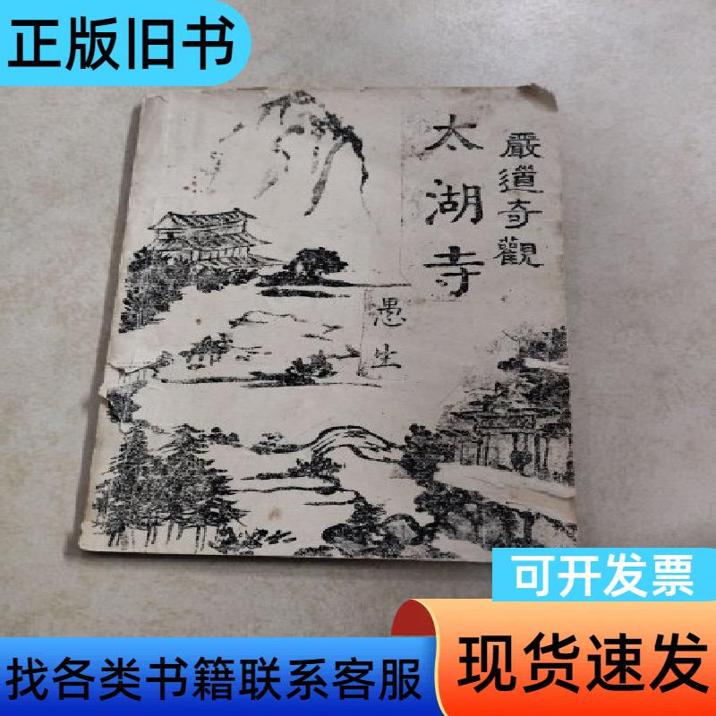 The Wonders of Yandao: Taihu Temple, Yu Sheng, 1996