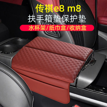 Gac trumpchi e8es8 armrest box protective pad