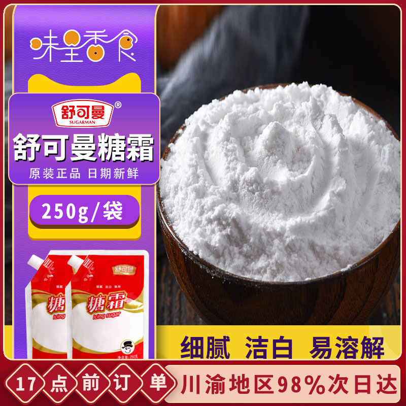 Shukman frosting powder 250g powdered sugar Extra fine granulated sugar powder Cake bread Macaron decorative baking household raw materials