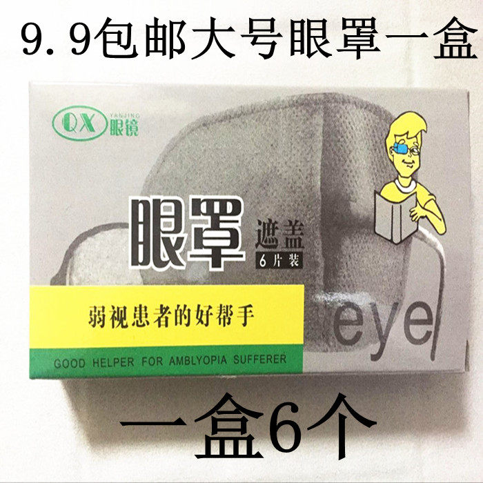 Good view Weak Vision Training Blindfold Full Cover Single Eye Correction Amblyopia WEAK VISION TRAINING LARGE NUMBER OF BLINDFOLD ACCESSORIES