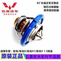 Suitable for new Wuling Hongguang thermostat Hongguang S thermostat Hongguang S1 thermostat 1 5 engine