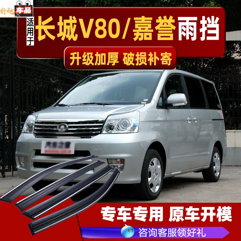 Thích hợp cho Great Wall Jiayu Nắng và mưa ô tô cửa sổ mưa sửa đổi phụ kiện ô tô Tengyi V80 tấm chắn mưa đặc biệt - Mưa Sheld