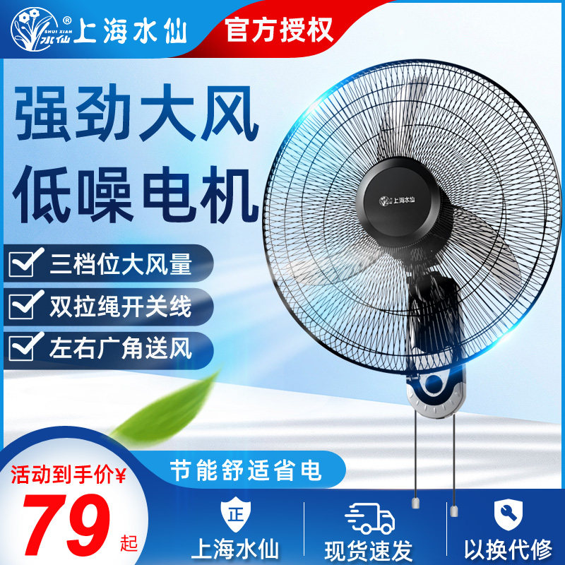 Shanghai Daffodil electric fan wall fan household commercial 12 inch 16 inch 18 wall fan student dormitory wall engineering fan