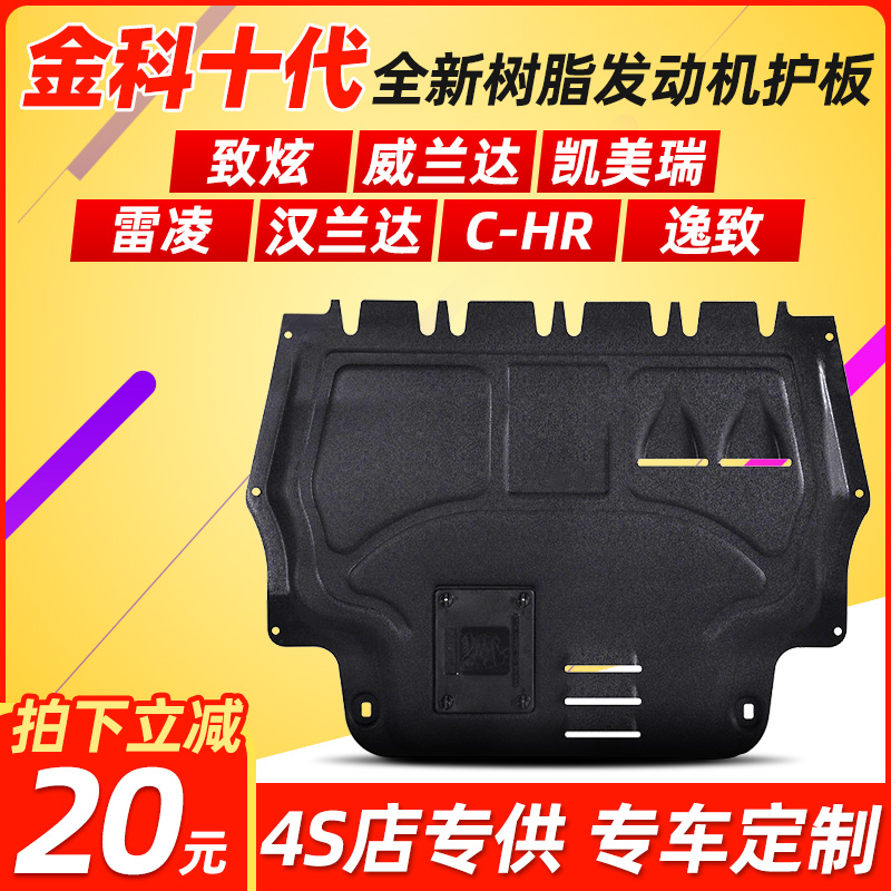 Jinke resin engine lower guard plate for ToyotaRAV4 Rongfang Weichi Highlander REIZCorolla Lei Ling