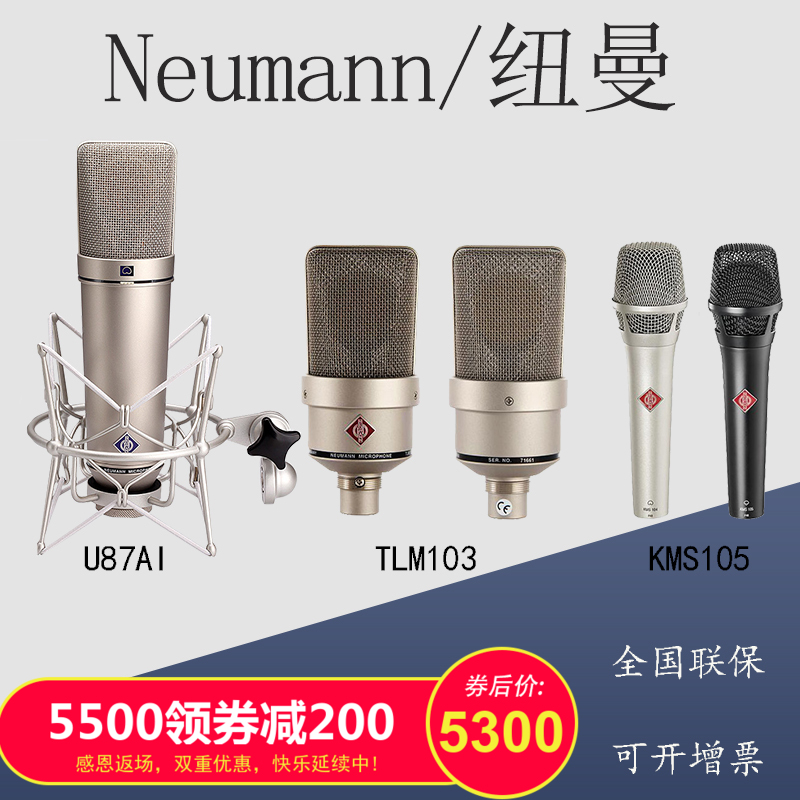 Neumann Newman KMS 105 M149 U87AI TLM103 TLM103 microphone Internet live microphone