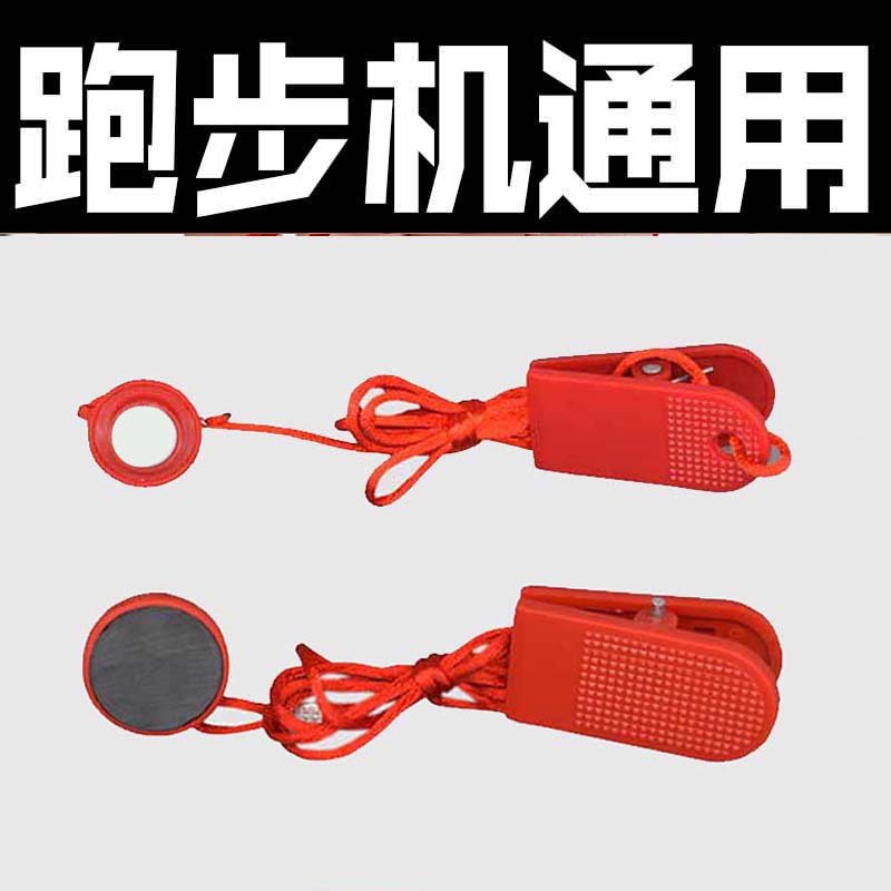 Treadmill universal safety lock key Magnet snap Start safety switch key Treadmill Yijian start and stop accessories