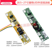 Display 18 5 21 5 23 6 24 27 inch Screen LED backlight 250ma350ma boost constant flow plate