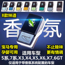 Suitable for BMW BMW new 5 Series 7 series X3X4 original fragrance system aromatherapy car balm G12 G30 G38