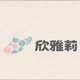 欣雅莉乳胶鞋