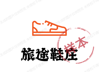 旅途鞋庄