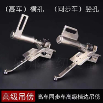 Sewing machine accessories High-car synchronous car All-iron Dingler Dinggauge hanging stick close to the position synchronous car accessories