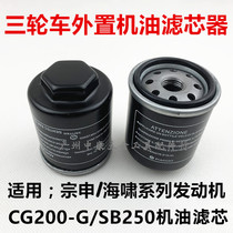 Applicable to Zongshen Foton Lifan Tsunami Tricycle Oil Grid Filter 200 250 External Oil Cup Filter