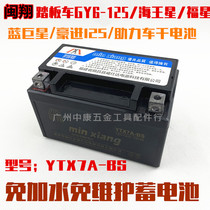 Motorcycle battery maintenance-free dry battery women's scooter YTX7A-BS12N7 Yuexing Guangyang 1257ah