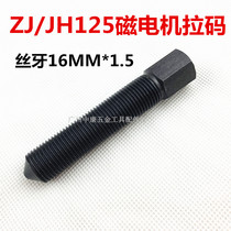 Pull-code quality M16 × 1 5 outer wire magnetic motor pull-code ZJ125 motorcycle special tool