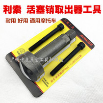 Power Cable Piston Pin Disassembly Special Tool Motorcycle Maintenance Tool Motorcycle Pull Cylinder Hold Dead Disassembly Tool