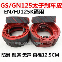 Motorcycle GS125 brake pads GN125 brake leather GT125 taiko 125150 rear brake pads