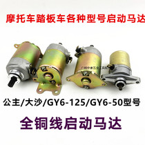 Motorcycle Domestic Scooter Moped Moped Moped GY6-125 50 Princess 125 Great Sand 125 Start Motor Motor
