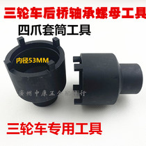 Three-wheeled motorcycle rear axle bearing nut special tool four-jaw sleeve inner diameter 53MM