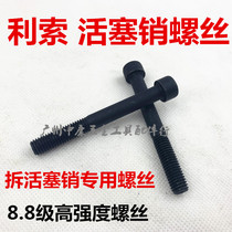 Special screw for removable piston pin tool for Lissohigh hardness piston pin special screw