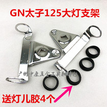 Suitable for GN125 GS125 motorcycle headlights bracket imitation GN taiko headlamp ear stainless steel frame