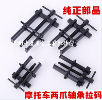 Promotion Motorcycle Repair Disassembly Tool Two Claw Ramer forged and pressed two-claw bearing pull out of the pull-code puller