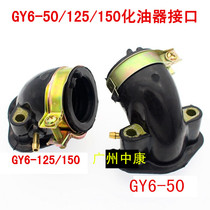 GY6-125 Haumai 125 Princess Guangyang midsand moped moped 50 80 carburetor connector intake