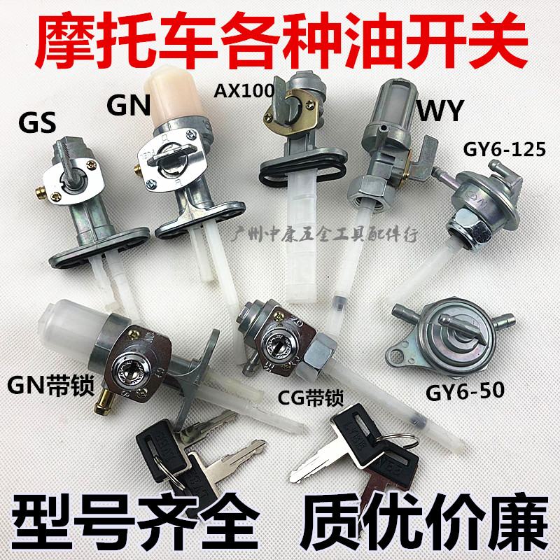 Locomotive tank switch CG125 light yang 125 GS125 GY6-50 GY6-50 CBT125 oil valve