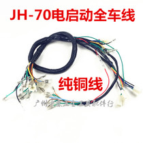 Motorcycle accessories JH70 full car large line full car harness jh70 full car cable foot electric start