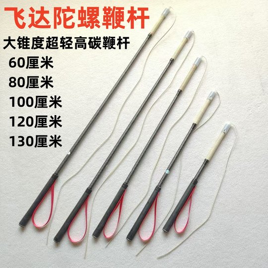 飞达陀螺鞭杆超轻高碳鞭杆大锥度碳素陀螺鞭子锥形鞭杆超轻耐用