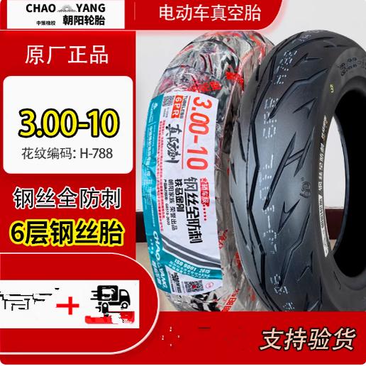 ยาง Chaoyang ขนาด 3.00-10 ยางสุญญากาศสำหรับรถจักรยานไฟฟ้า 15X3.00/300-10 ยางสกู๊ตเตอร์ ลวดเหล็ก กันลื่น 14X3.20