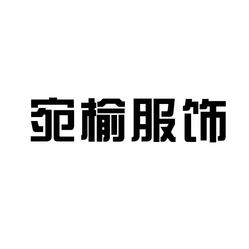 宛榆服饰