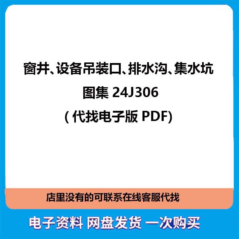 Figure Set 24J306 Window Wells, Equipment Lifting Ports, Drainage Gutters, Water Collection Pits Pdf Search Service Figure Set 24J306 Window Wells, Equipment Lifting Ports, Drainage Gutters, Water Collection Pits Pdf Search Service