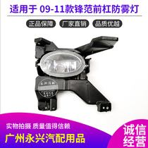 Suitable for classic Fengfan fog lamp half assembly 09 10 11 Fengfan front bumper anti-fog lamp front fog lamp