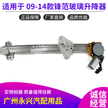 Suitable for Fengfan glass lifter assembly 2009-14 Fengfan electric window lifter motor motor