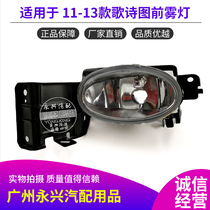 Old style Geshitu fog lamp half assembly 11 12 13 years Geshitu front bumper anti-fog lamp