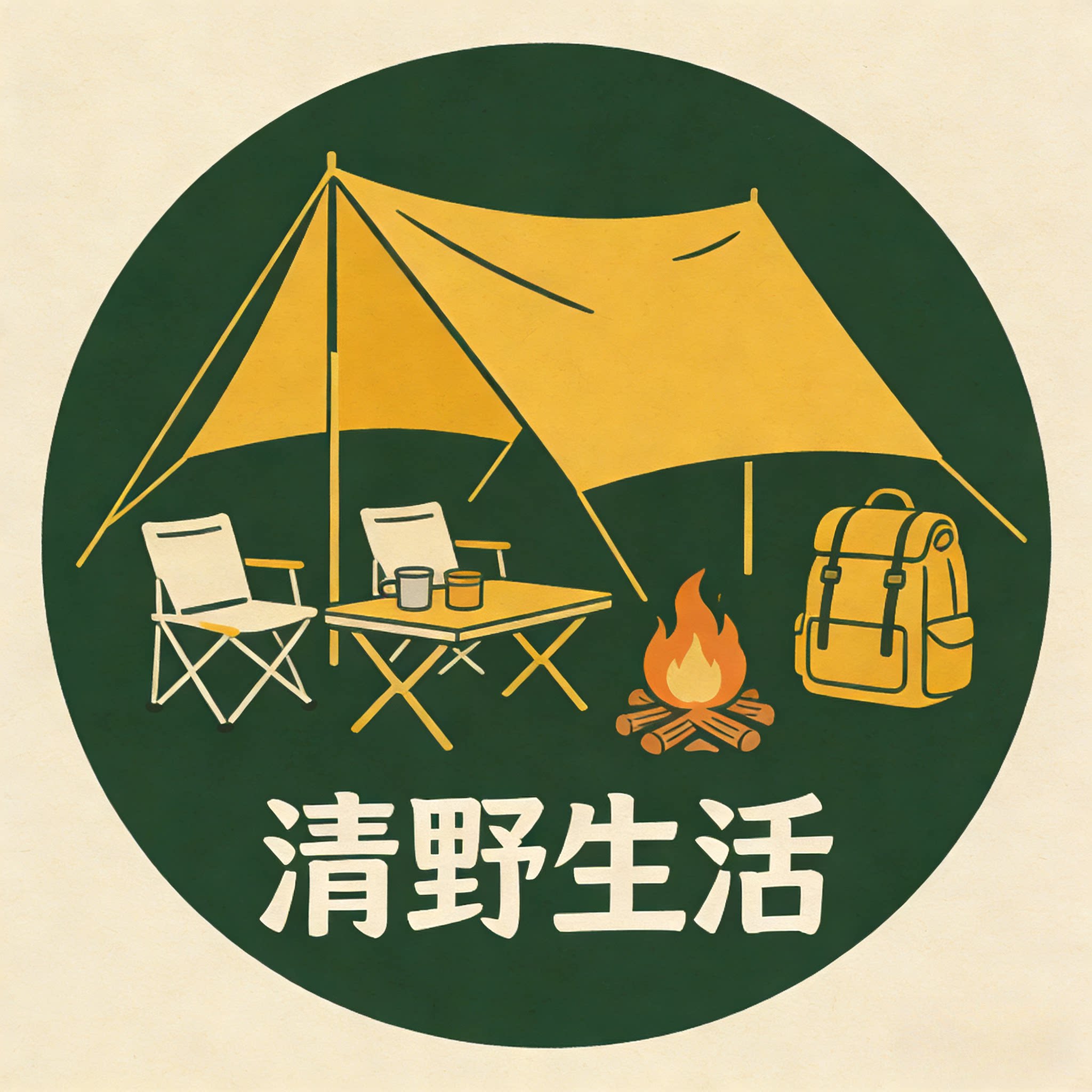 清野生活