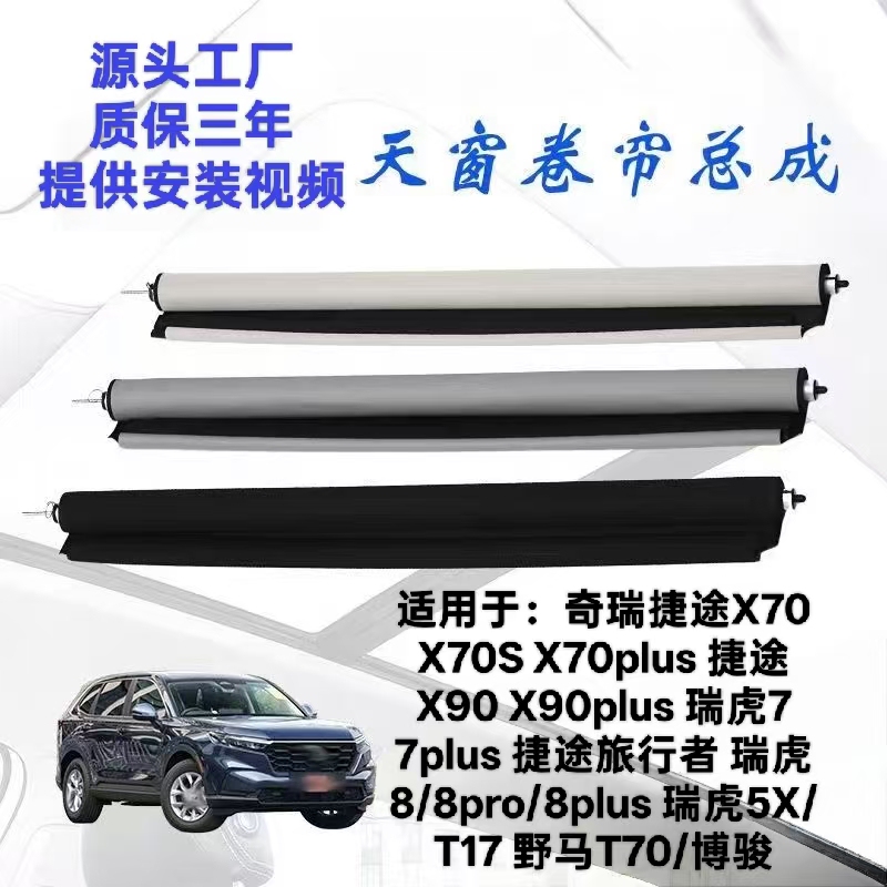 Chery Jetour X70S X90Plus Traveler Tiggo 78Plus 5Xt17 Wild Horse T70 Bojun Sunroof Roller Blind Chery Jetour X70S X90Plus Traveler Tiggo 78Plus 5Xt17 Wild Horse T70 Bojun Sunroof Roller Blind