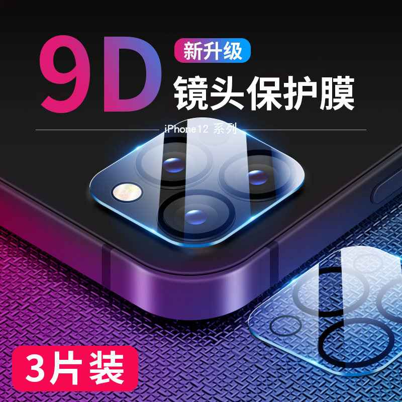 iPhone12 lens film Apple 12promax rear camera protective film pro camera mini lenses twelve por steel chemical 5g version back lens cling film full-pack glass