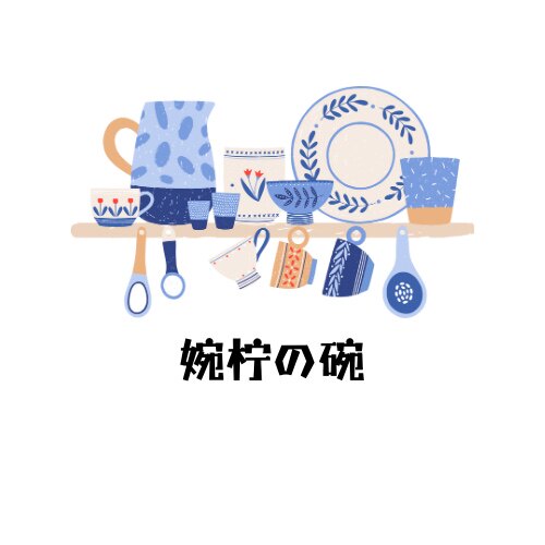 婉柠の碗
